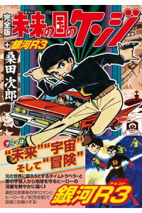 楽天kobo電子書籍ストア 未来の国のケンジ 銀河r3 完全版 桑田次郎 楽天kobo電子書籍ストア 未来の国のケンジ 銀河r3 完全版 桑田次郎